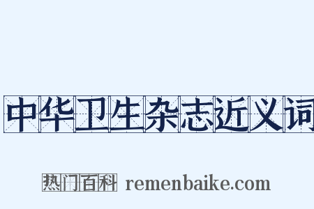 中华卫生杂志近义词是什么意思的图片